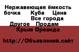 Нержавеющая ёмкость бочка 3,2 Куба  › Цена ­ 100 000 - Все города Другое » Продам   . Крым,Ореанда